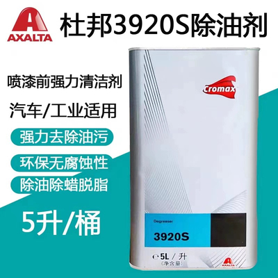 艾仕得杜邦3920S汽车漆面除油剂先达利快干型清洁溶剂除污脱脂剂