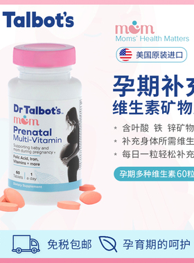 【临期】美国Dr.Talbot's孕妇叶酸复合维生素矿物质多元孕期营养