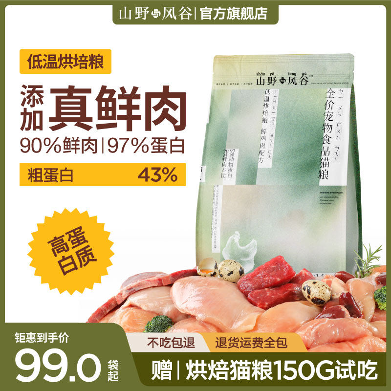 山野与风谷鲜肉低温烘焙全价猫粮成猫幼猫无谷布偶英短蓝猫全阶段