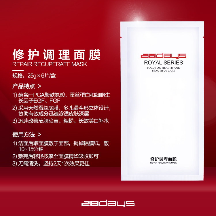 修护补水调理面膜28days抗皱紧致