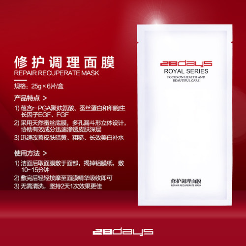 修护补水调理面膜28days抗皱紧致