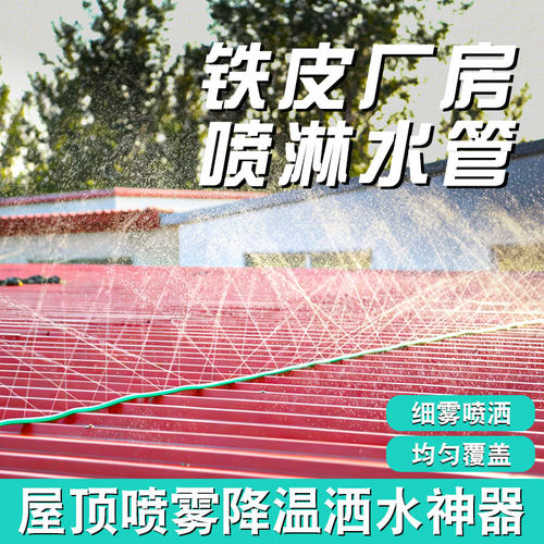 铁皮棚彩钢喷水降温水管