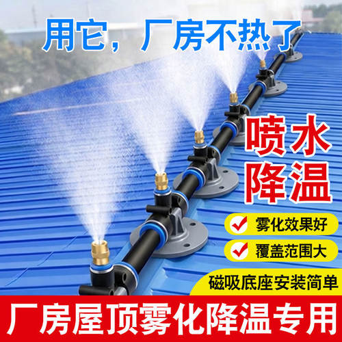 厂房屋顶喷水降温神器喷淋系统铁皮房房顶喷雾洒水器车间雾化喷头