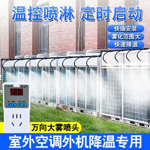 空调外机降温喷淋系统自动喷雾神器定时散热雾化洒水器喷水头水管
