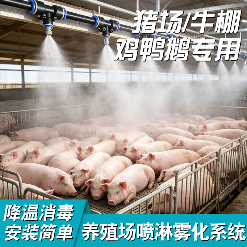 猪圈养殖场喷雾降温设备洒水喷淋系统猪场牛棚雾化消毒加湿微喷头图片