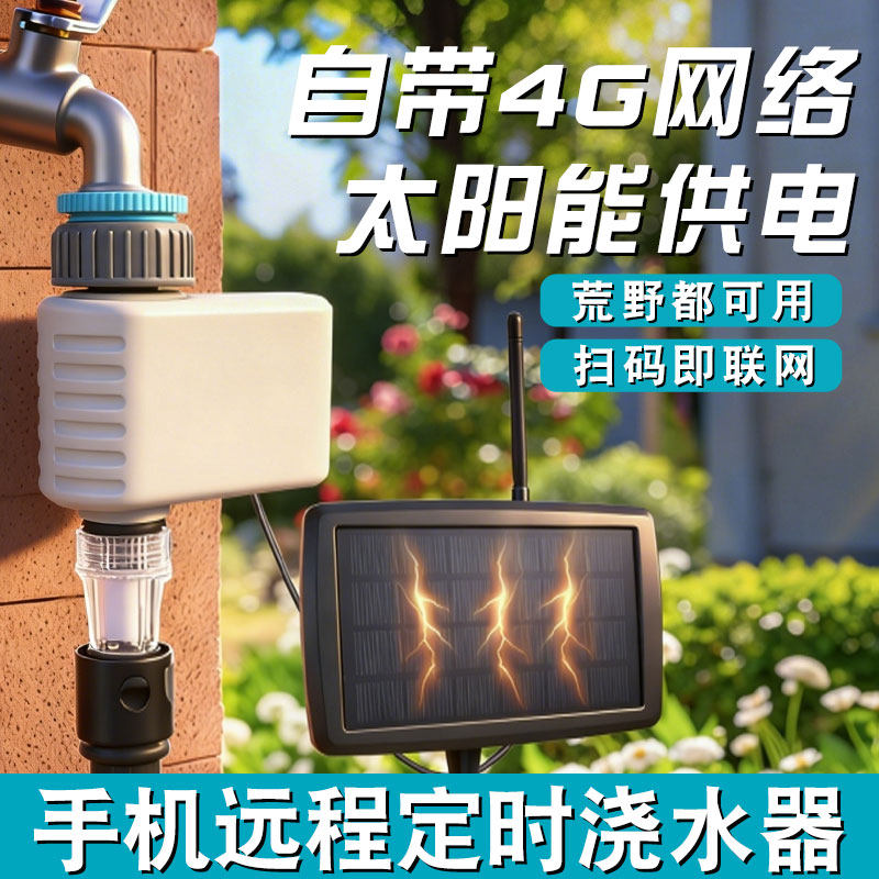 4G免卡免月租自动浇花定时浇水神器远程wifi控制手机智能喷淋系统