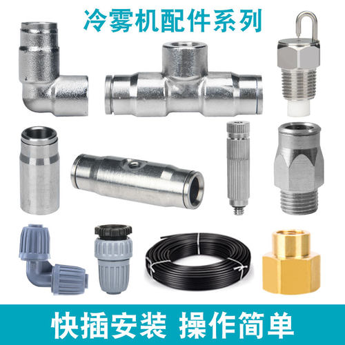 952高压雾森冷雾喷头配件造雾造景雾化降温加湿喷淋系统快插接头