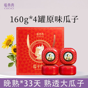 嗑西西高端原味瓜子礼盒160g 4罐大颗粒坚果零食礼盒送礼内蒙特产