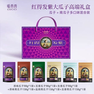 【红得发紫】嗑西西红得发紫6袋年货礼盒多味瓜子大礼包共728g