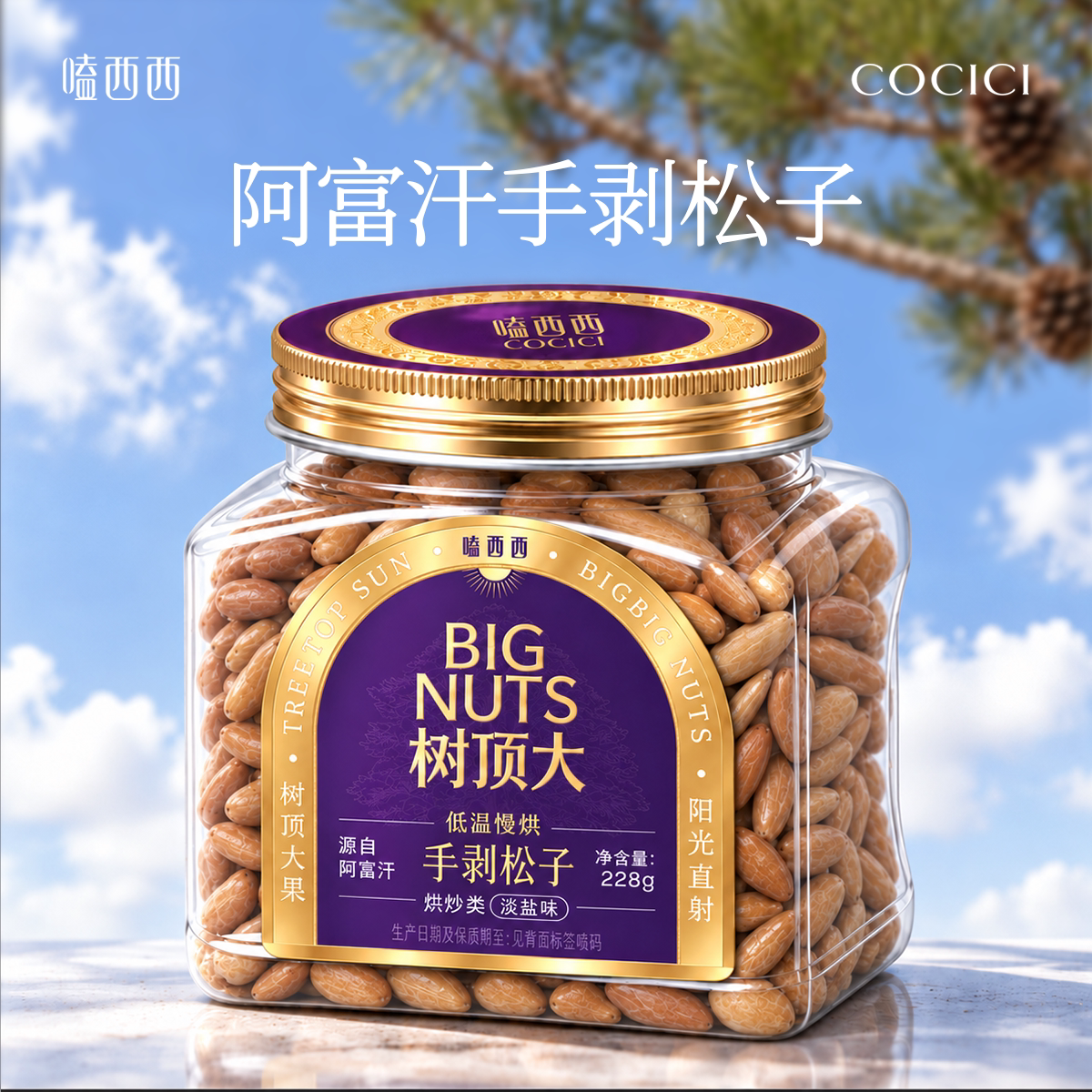嗑西西阿富汗手剥松子大颗粒