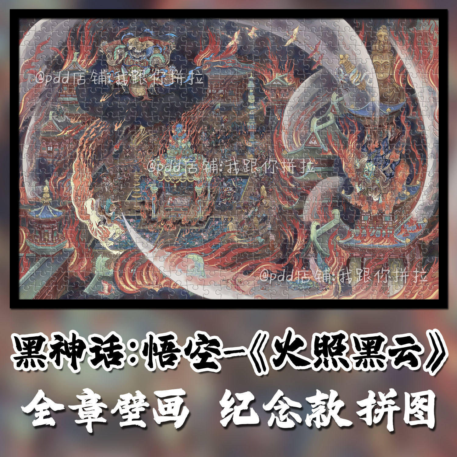 黑神话悟空周边拼图1000片中国风成人益智玩具diy黑吗喽生日礼物