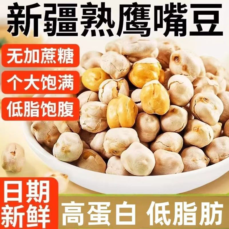 鹰嘴豆新疆无糖油低脂健康代餐饱腹零食即食老人小孩孕妇坚果炒货