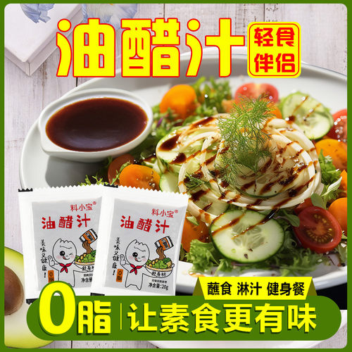 0脂肪油醋汁零脂独立小包装蔬菜沙拉酱拌菜汁轻食酱料水煮菜蘸料