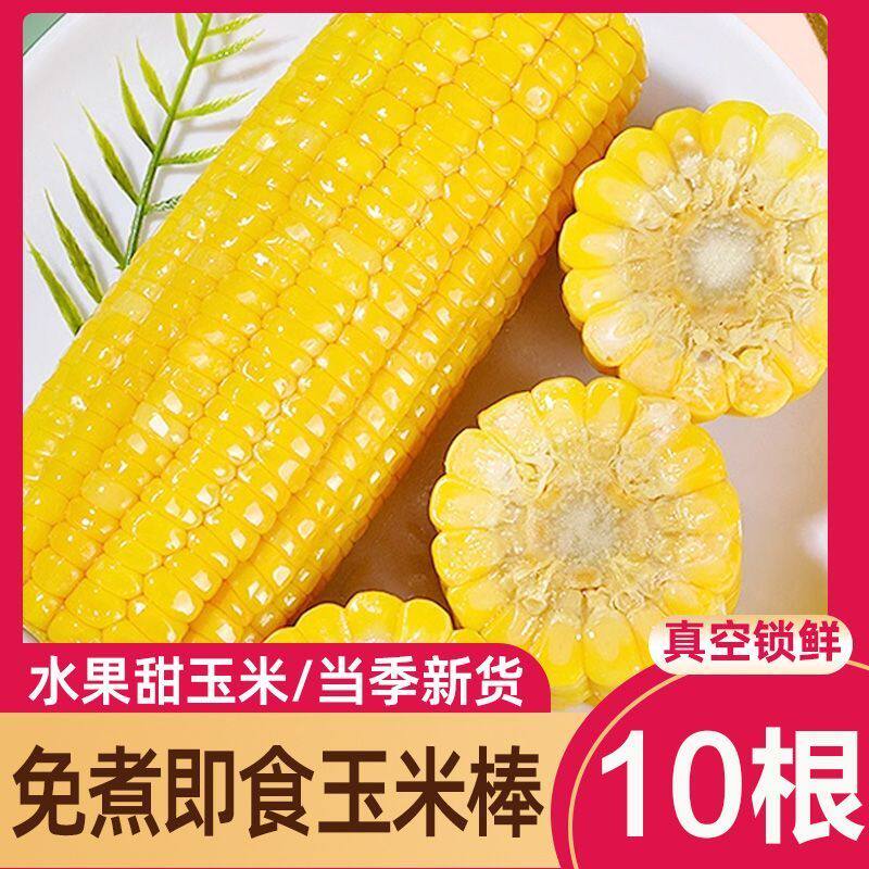 水果玉米棒即食玉米段开袋即食粗粮免煮代餐甜玉米胖玉米早餐零食