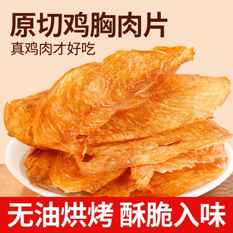脆香鸡胸肉片高蛋白健身代餐解馋小零食原切鸡肉片管理期宿舍即食