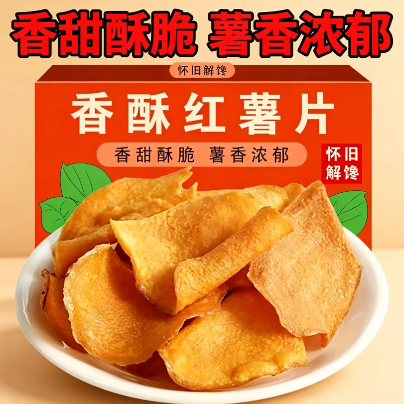 减脂期解馋小零食香酥脆地瓜干红薯片芝麻香番薯干网红袋装整箱0反式脂肪酸非油炸香脆粗粮女神办公室宿舍健身自律轻食代餐农家
