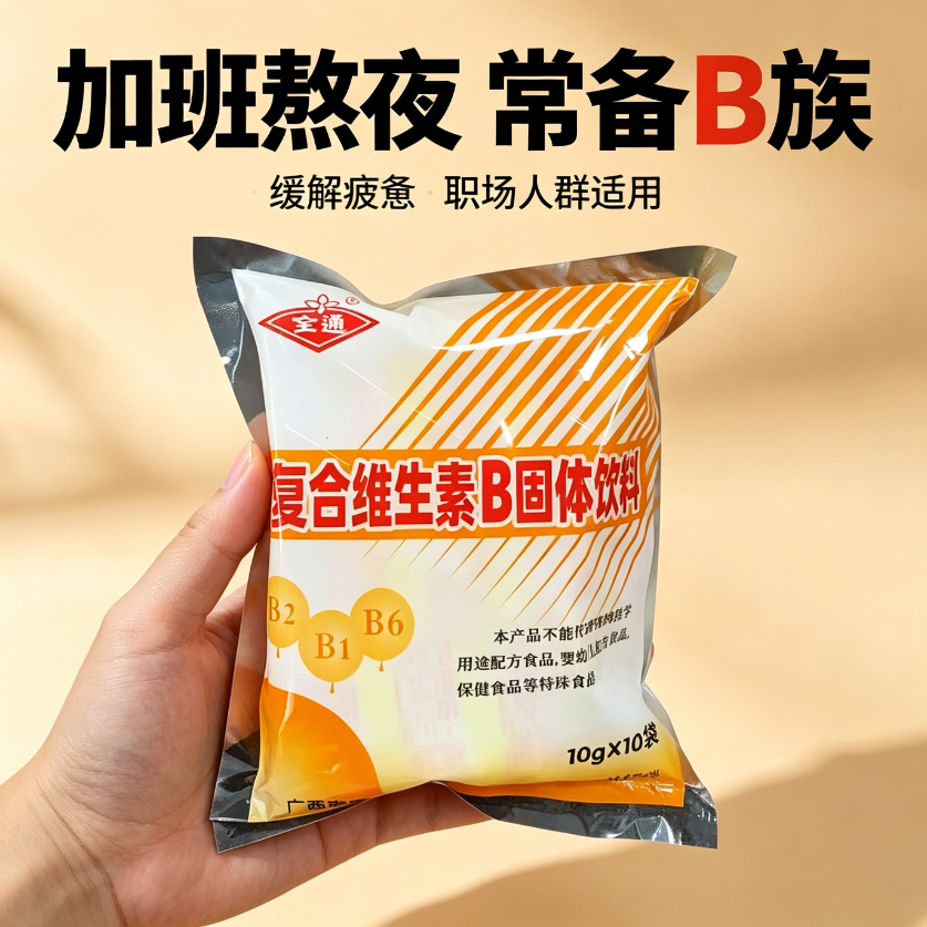 复合维生素b固体饮料B族冲剂0脂便携0热量轻食自律补充能量饮品健身老牌子跑步10小袋减脂期可以喝的运动全通三九正品低负担
