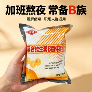 复合维生素b固体饮料B族冲剂0脂便携0热量轻食自律补充能量饮品健身老牌子跑步10小袋减脂期可以喝的运动全通三九正品低负担