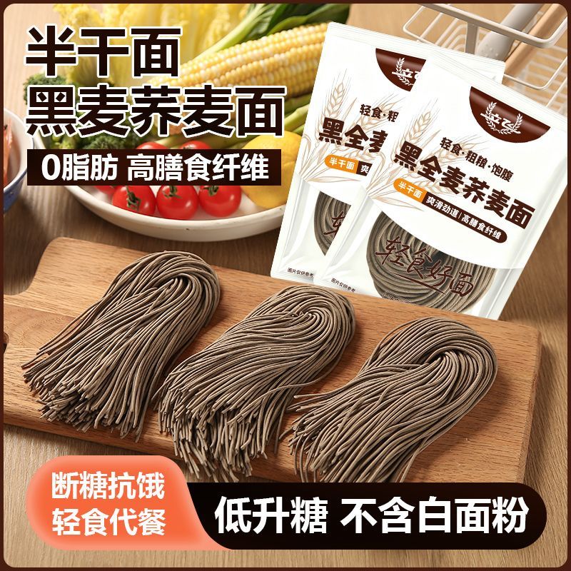 0脂肪黑全麦荞麦面速食半干鲜面条低脂杂粮挂面代餐粗粮荞麦面
