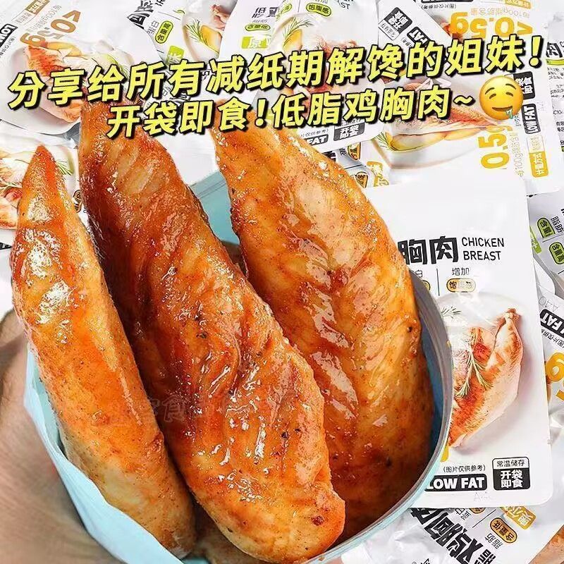 新店开业太便宜】低脂鸡胸肉代餐健身饱腹高蛋白速食整块解馋零食