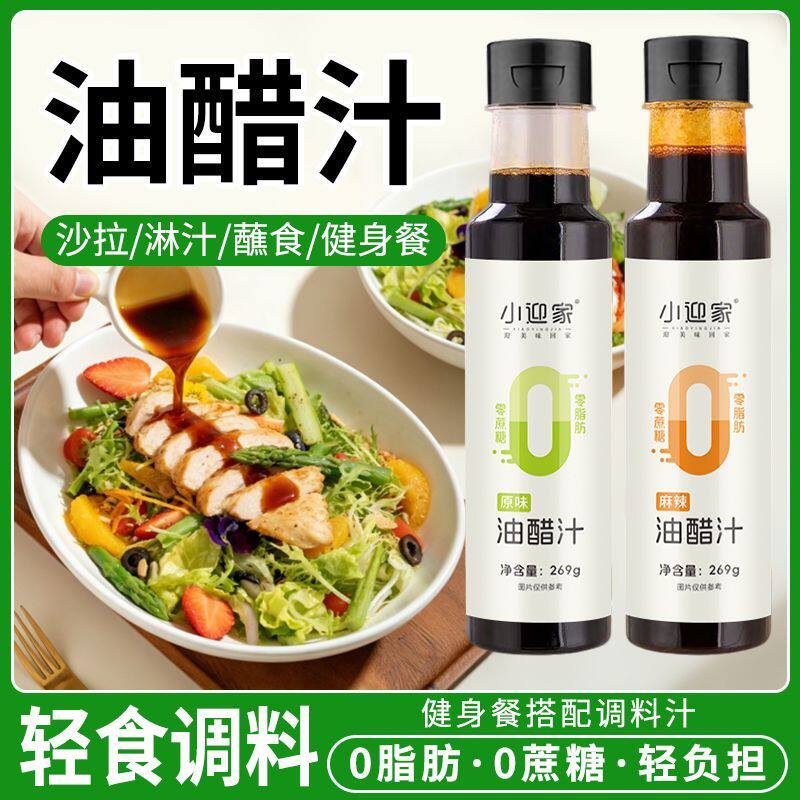 油醋汁0脂肪0蔗糖轻食健身代餐调味料水煮菜沙拉酱蔬菜沙拉调料汁