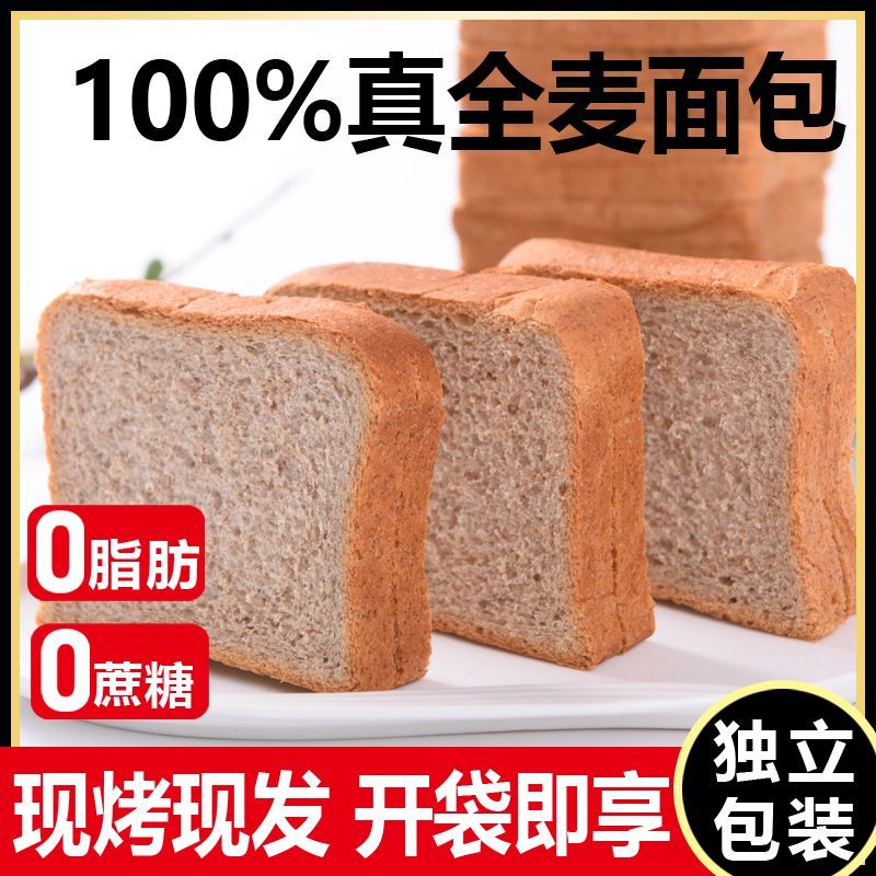 全麦面包0脂肪无蔗糖0脂黑麦代餐孕妇儿童早餐低脂软面包整箱新鲜