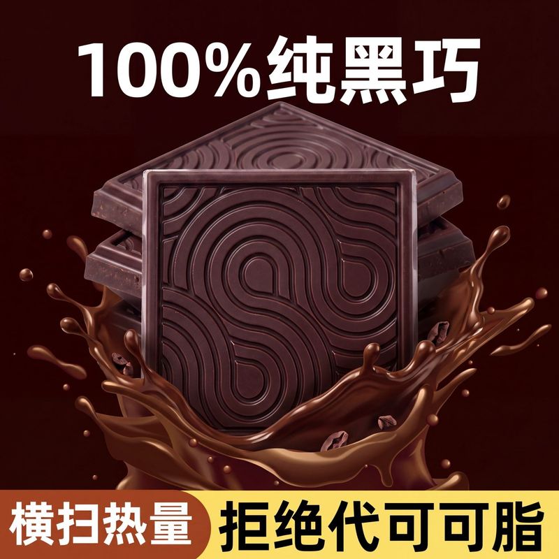 每日爆款100%纯可可脂黑巧克力雀乐美0添加蔗糖适合健身代餐