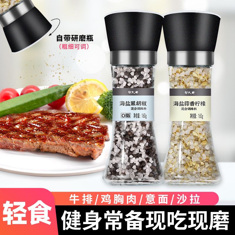 海盐黑胡椒研磨瓶柠檬海盐颗粒鸡胸肉牛排0调料脂西餐胡椒粉轻食