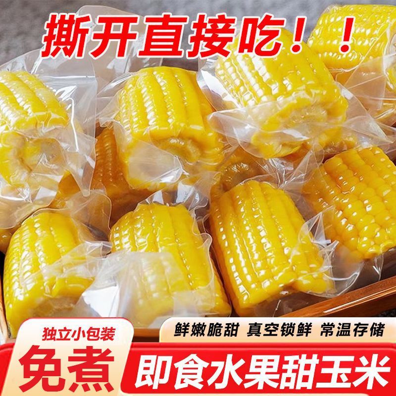 水果甜玉米段棒开袋即食真空包装玉米段免煮轻食健身代餐宿舍早餐