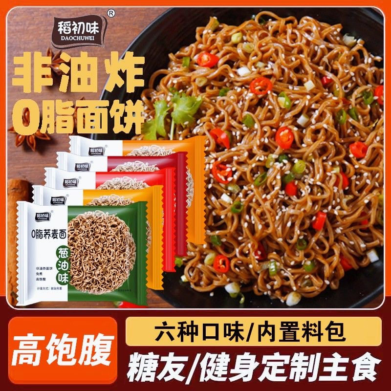 0脂免煮荞麦面调料包葱油火鸡拌面方便面减期脂主食粗粮速食早餐