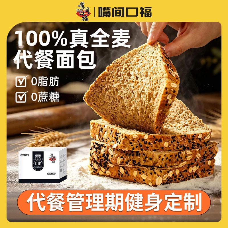 健身代餐全麦面包0脂肪黑麦饱腹0蔗糖粗粮整箱解馋早餐吐司饱腹减