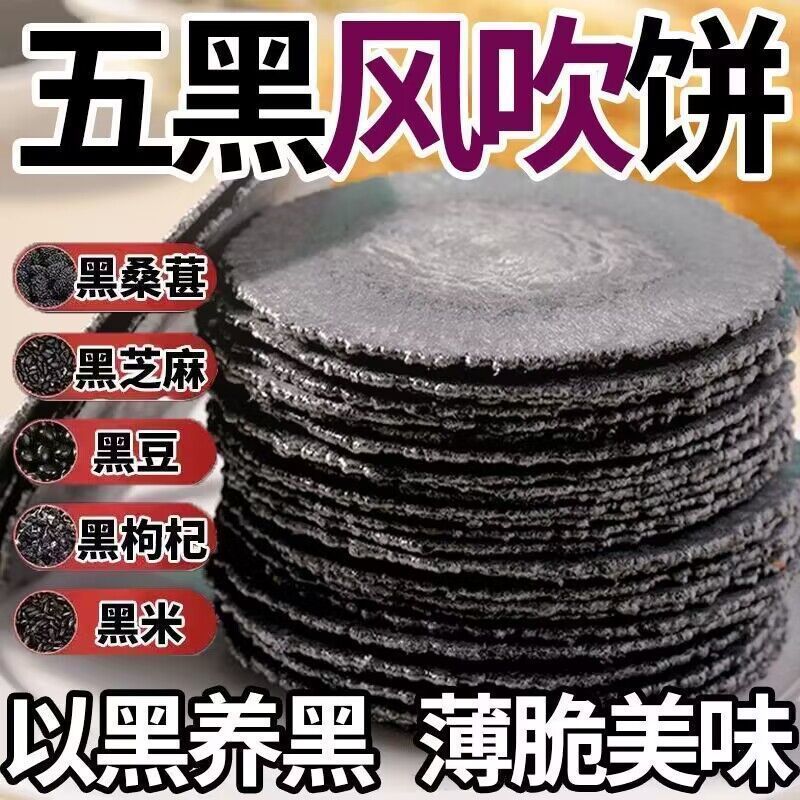 五黑风吹饼全麦饼干零食低脂粗粮薄脆杂粮煎饼代餐品饱腹整箱批发