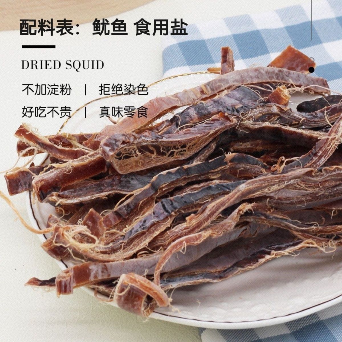 即食吊干鱿鱼丝低脂鱿鱼丝鱿鱼干耐嚼磨牙海鲜办公室休闲零食