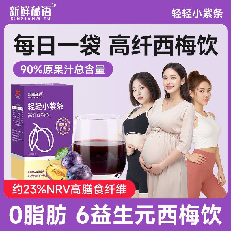 0脂肪西梅汁280毫升益生元高膳食纤维成人孕妇都可用小紫条西梅饮