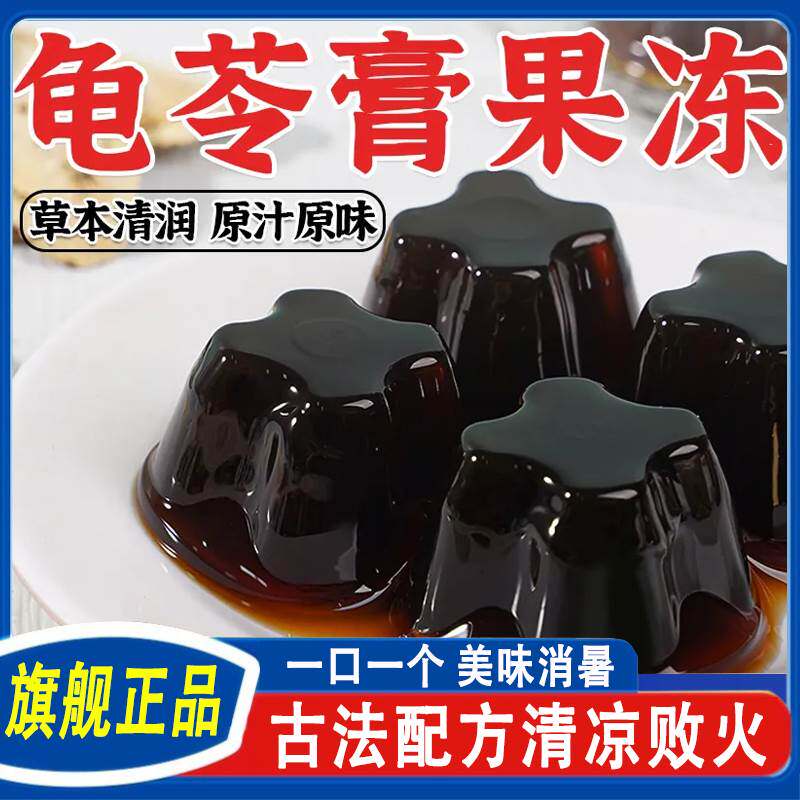 茯苓甘草龟苓膏果冻烧仙草降火清润解馋金银花润喉健康零食小吃