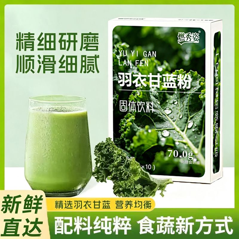 羽衣甘蓝粉果蔬粉高膳食纤维代餐饱腹即溶速溶即冲即饮植物饮料