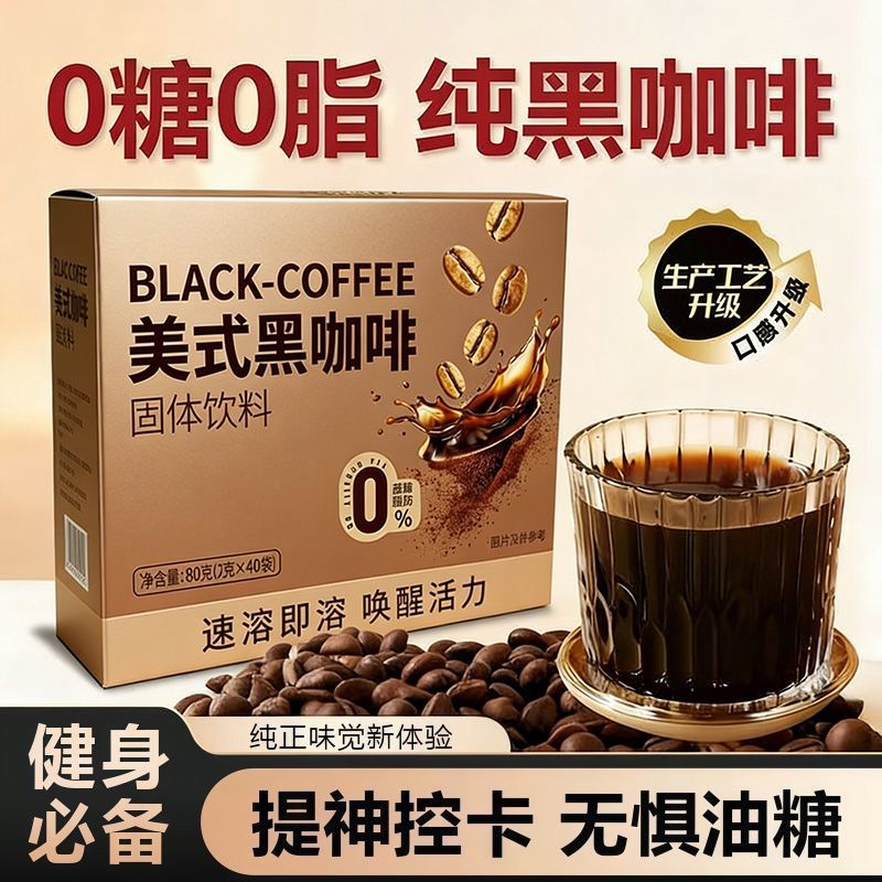 美式黑咖啡粉速溶美式咖啡有氧运动健身0脂量贩装正品健身好搭档