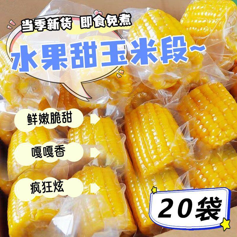 开袋即食水果甜玉米玉米添加真空包装学生免煮早餐低脂代餐