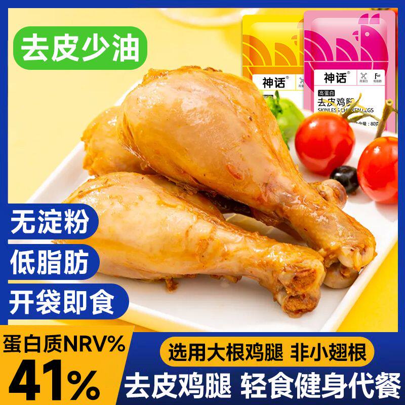 去皮鸡腿高蛋白饱腹80健身代餐麻辣熟食解馋开袋即食鸡肉速食零食