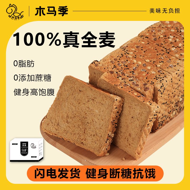 木马季真黑麦全麦粗粮面包学生代餐0脂饱腹早餐0蔗糖三明治吐司片