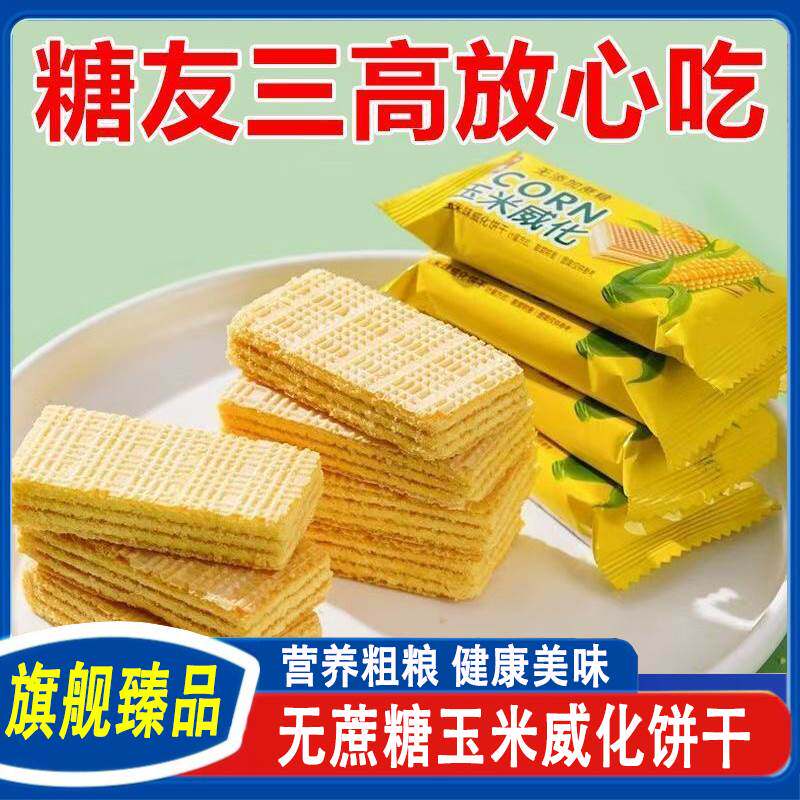 老年人孕妇无蔗糖玉米威化饼干杂粮饼乾充饥健身轻食代餐小零食