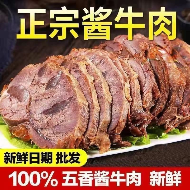 内蒙正宗五香酱牛肉新鲜卤牛肉熟食开袋即食健身牛肉卤味零食特产