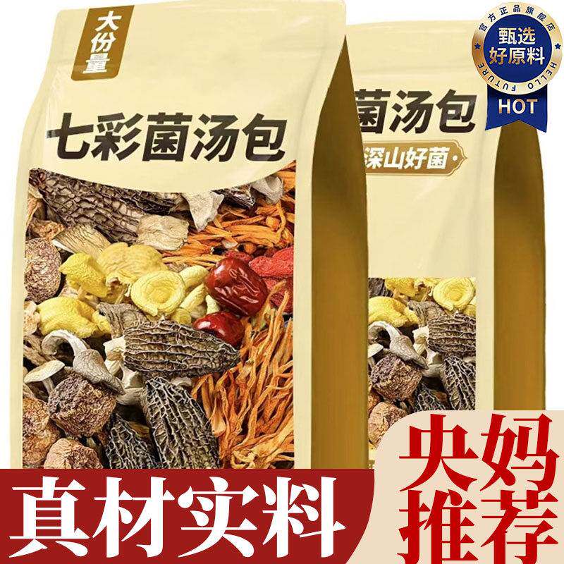 七彩菌汤包虫草花香菇鹿茸菇滋补煲汤食材松茸菌汤包羊肚菌汤包
