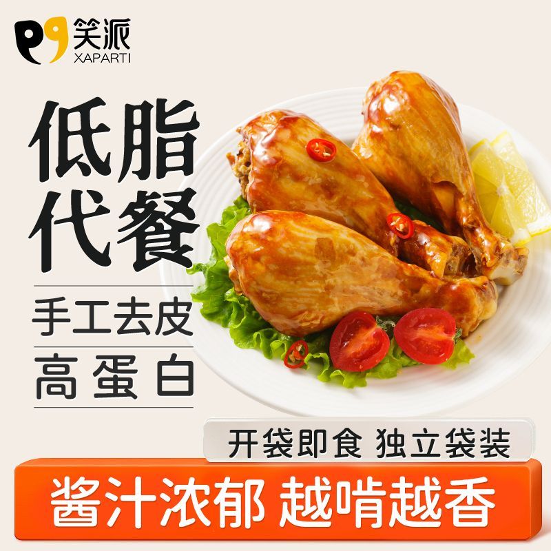 笑派即食去皮鸡腿优质高蛋白健身代餐解馋休闲速食零食75g/袋