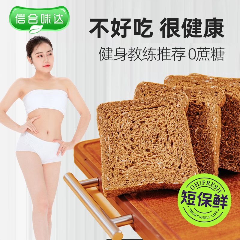 信合味达黑全麦麸吐司0脂肪健身运动面包低脂高粗粮纤维健康代餐