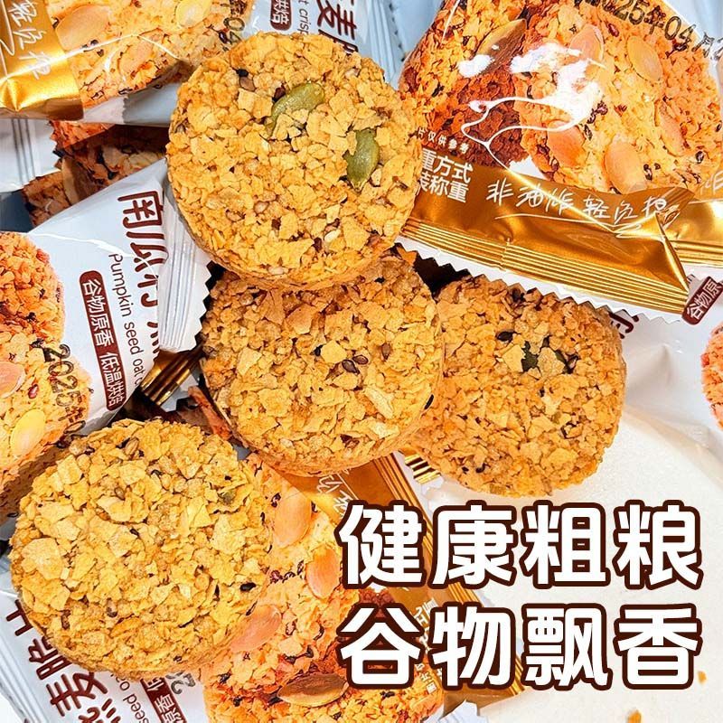 无蔗糖南瓜籽燕麦脆片谷物粗粮代餐高蛋白营养饼干
