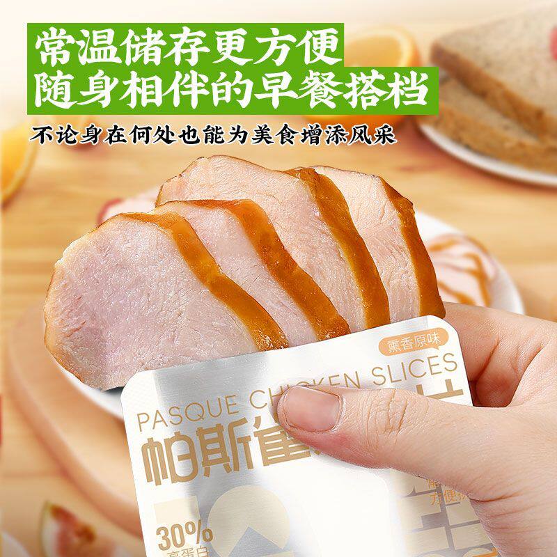 帕斯雀鸡胸肉片即食鸡肉肠低脂火腿片主食早餐速食三明治夹心食材