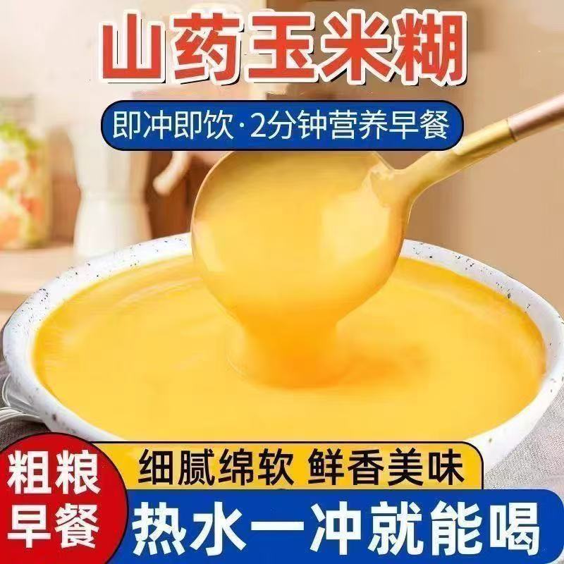 山药玉米糊独立早餐冲泡即食玉米粉代餐粗粮低脂营养速食独立包装