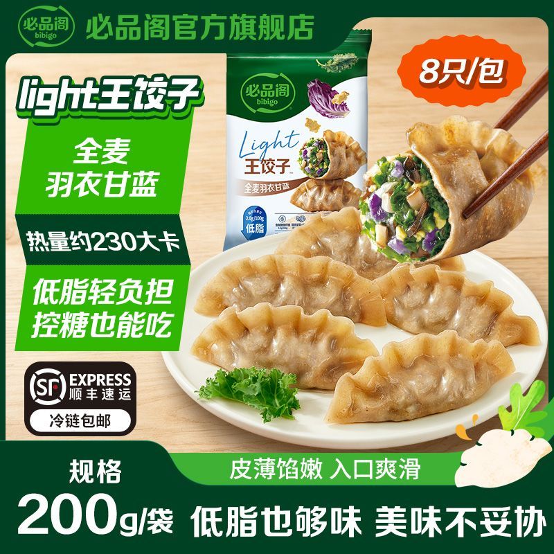 【新品】必品阁王饺子低脂健康饺子全麦羽衣甘蓝鸡胸肉速食早餐