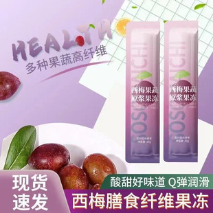 减肥解馋小零食0脂肪0卡无糖西梅膳食纤维果冻西梅酵素膳食纤维提高代谢网红女神瘦身燃脂刮油清肠道便秘排宿便健身轻食低负担小吃